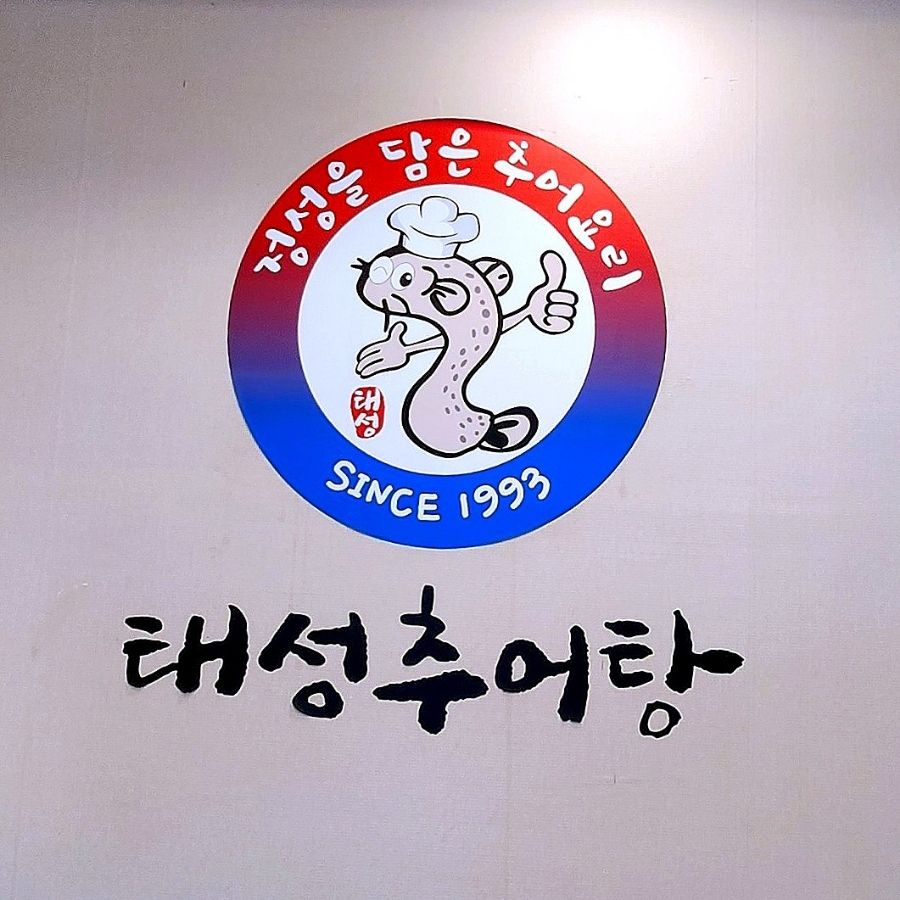 태성추어탕 용인점 사진 1