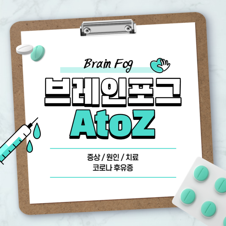  브레인포그 A to Z 【#증상 #치료 #원인 #코로나 #코로나후유증 #코로나증상 #코로나19】