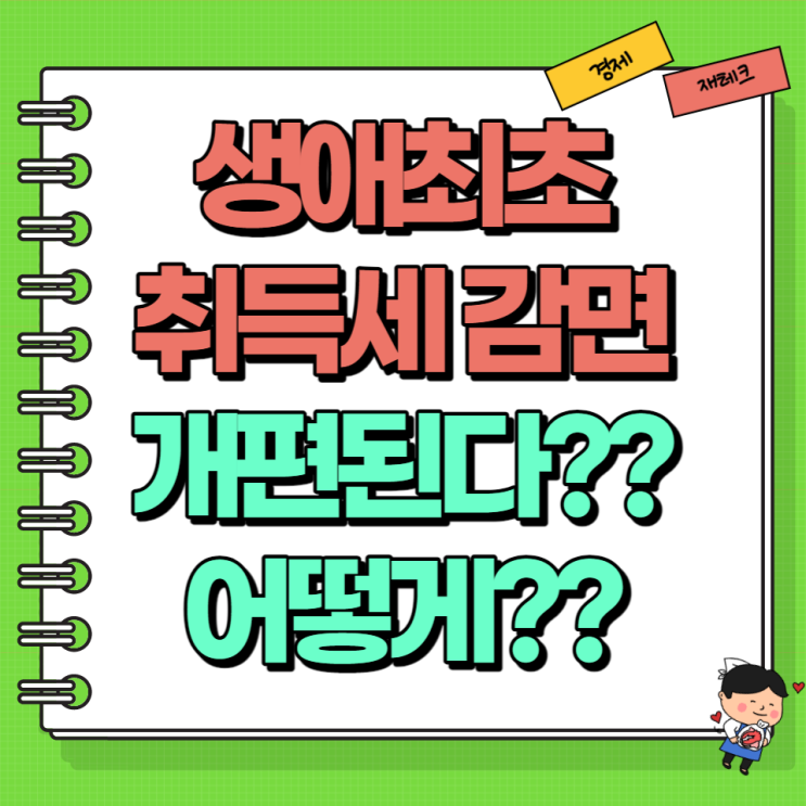  생애최초 취득세 감면 통 크게 바뀐다?! 소득 세금 기준 개편