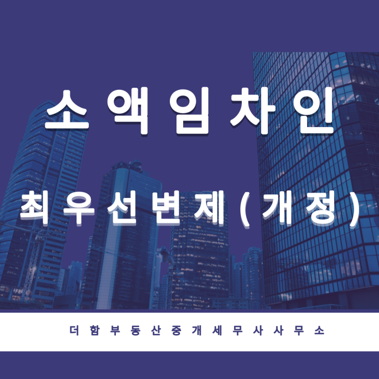  개정된 최우선변제대상 보증금액과 최우선변제금액[유의점]