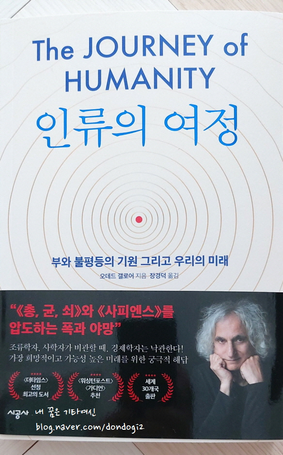  인류의 여정, 부와 불평등의 기원 그리고 우리의 미래, 오데드 갤로어