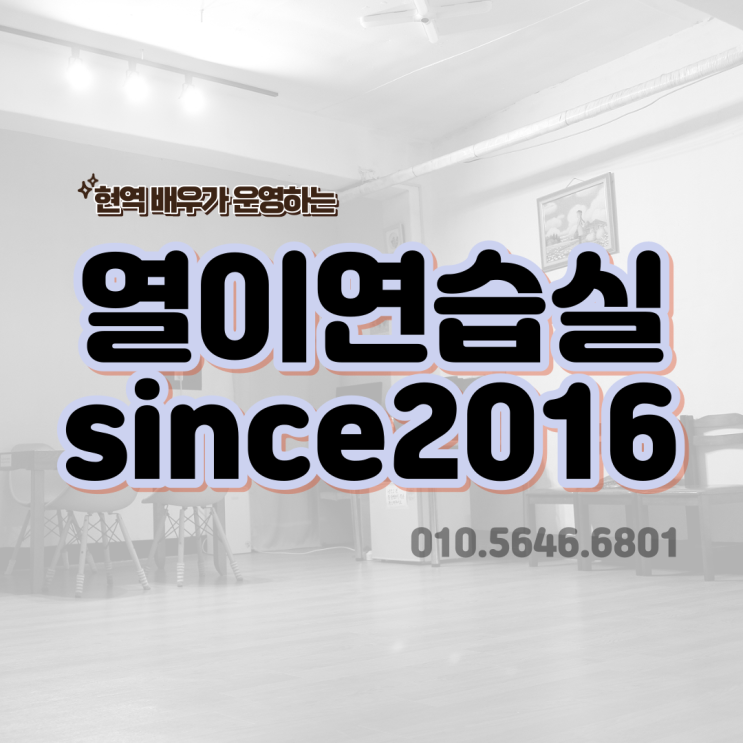  Since 2016 중곡동 연습실 대여