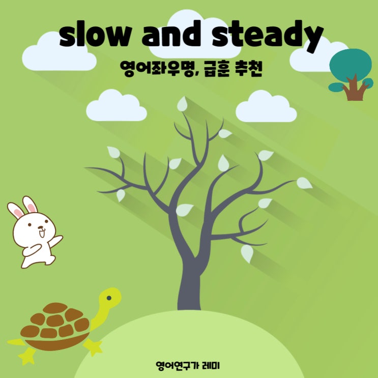 slow and steady : , 급훈 추천으로 좋은 영어 공부명언, 공부자극글귀, 영어좌우명, 짧은 영어 인생 명언 (+ 이솝우화 토끼와 거북이)