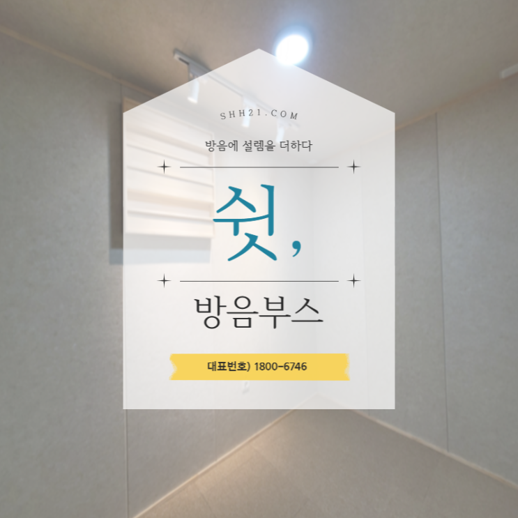  가정용 방음부스 나만의 공간의 제약 없는 즐거움을 즐기자