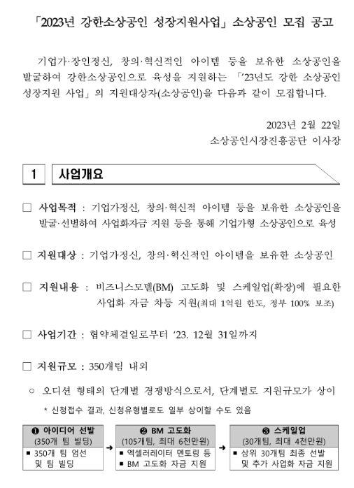 2023년 강한소상공인 성장지원사업 소상공인 모집 공고 2023년 강한소상공인 성장지원사업 소상공인 모집 공고