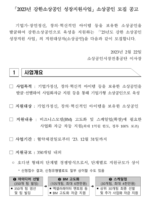 2023년 강한소상공인 성장지원사업 소상공인 모집 공고