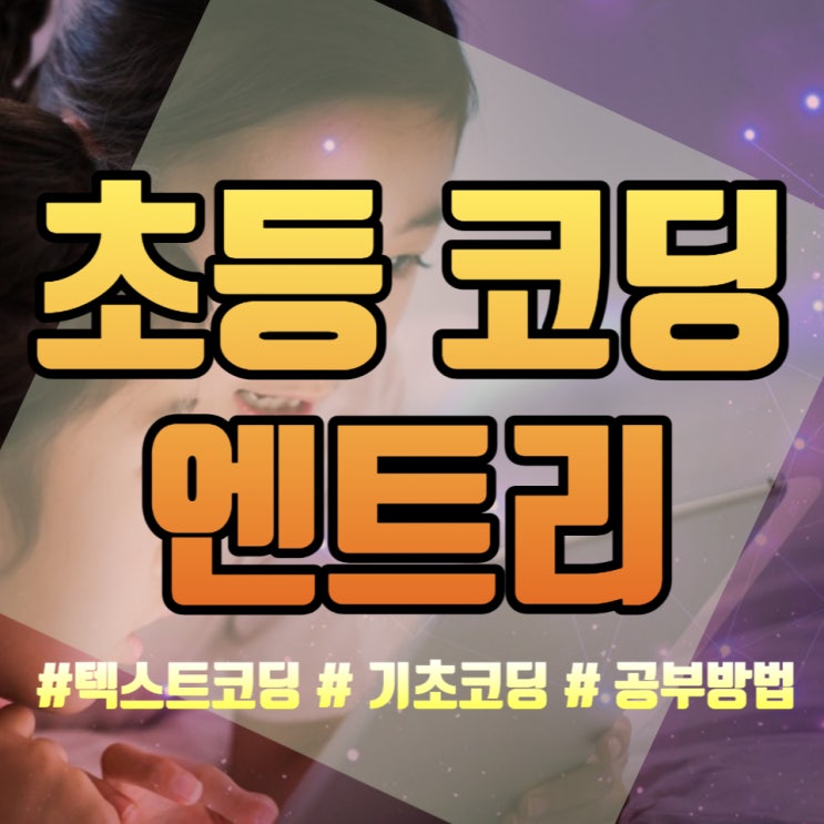 초등 엔트리 코딩 학습방법 왜 공부해야할까? 코딩이 중요한 이유