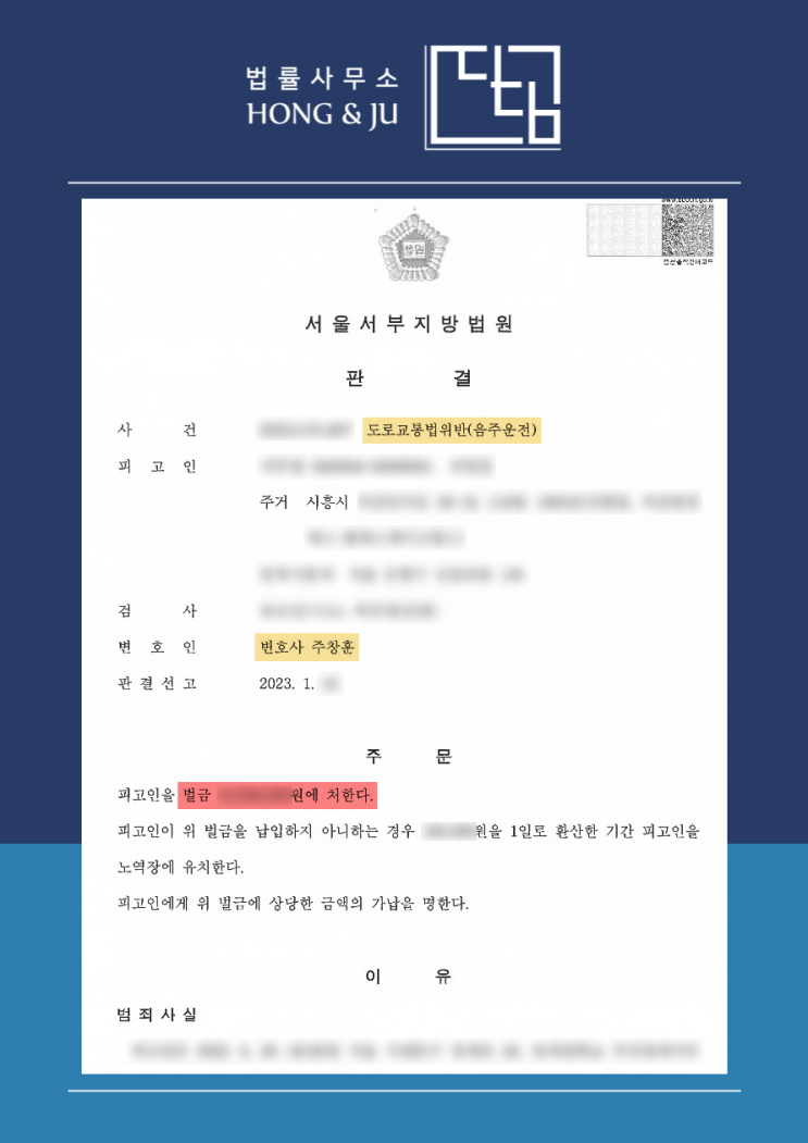  [벌금형] 도로교통법 위반(음주운전) 최신 해결사례 / 법률사무소 디딤
