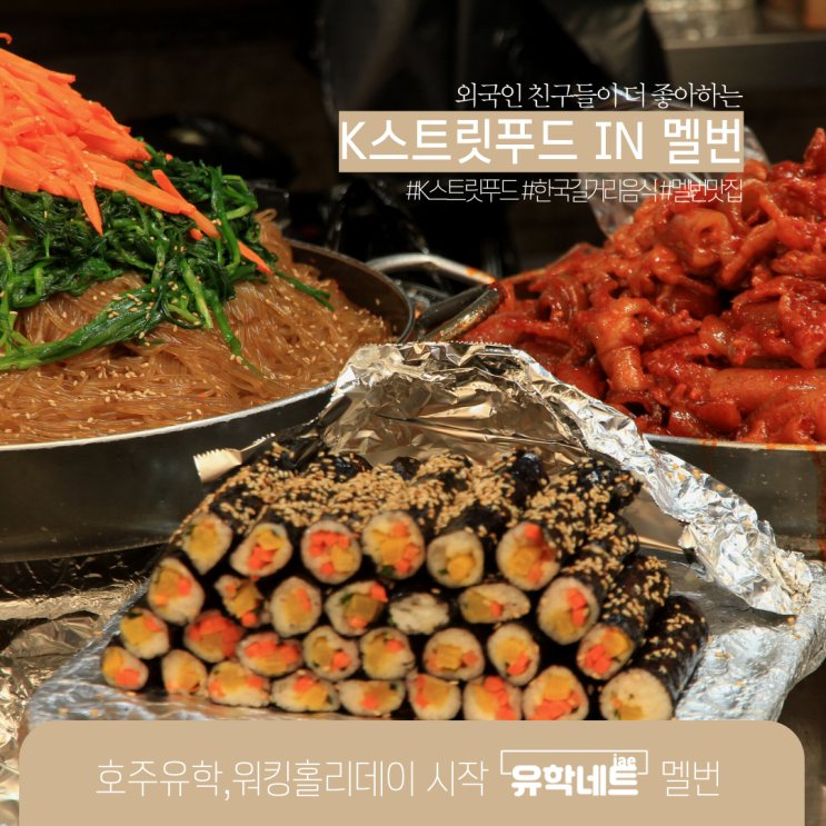  호주 멜버른 한식 맛집, 분식 길거리 음식 맛보기 (유학네트 멜버른)