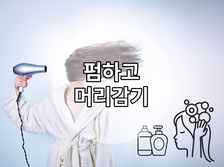 펌하고 머리감기 언제부터 가능할까요?
