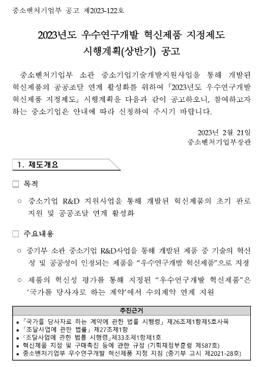 2023년 상반기 우수연구개발 혁신제품 지정제도 시행계획 공고