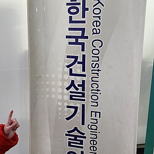 한국건설기술인협회/인천
