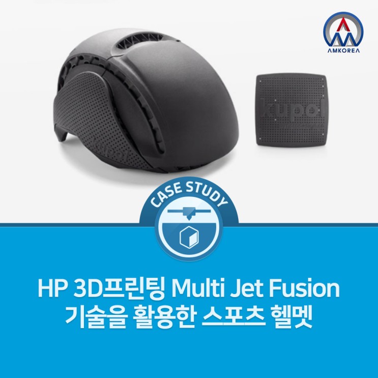 [HP MJF 활용사례] HP 3D프린팅 Multi Jet Fusion 기술을 활용한 스포츠 헬멧