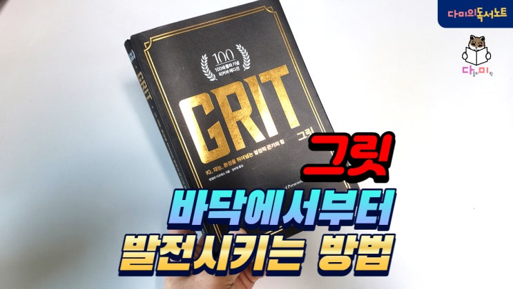  천재를 이기는 '그릿(Grit)'을 키우는 방법 / feat. 다미의 16kg 감량 다이어트 썰