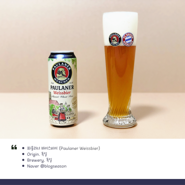 독일 수입맥주 파울라너 바이스비어(Paulaner Weissbier) FC 바이에른 뮌헨 에디션(전용잔 포함) 이마트 구입 후기 및 시음기