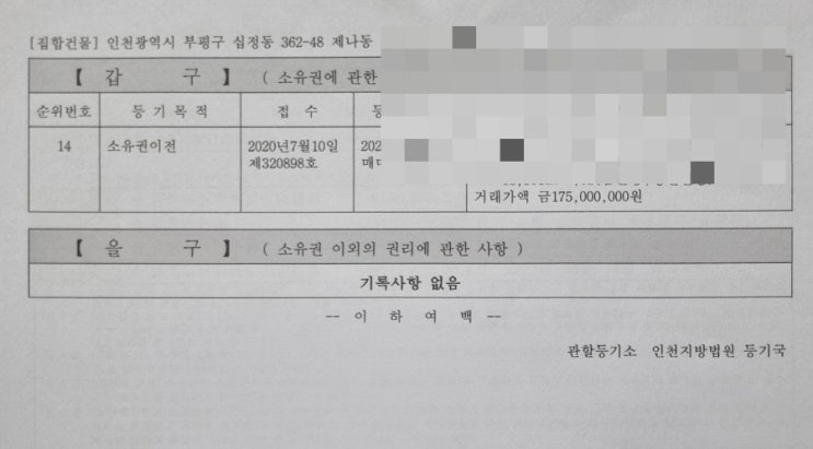  급급매 서류 한 장으로 더 싸게 매수하기, 등기부등본과 매도자 상황 파악(십정 5구역 사례)