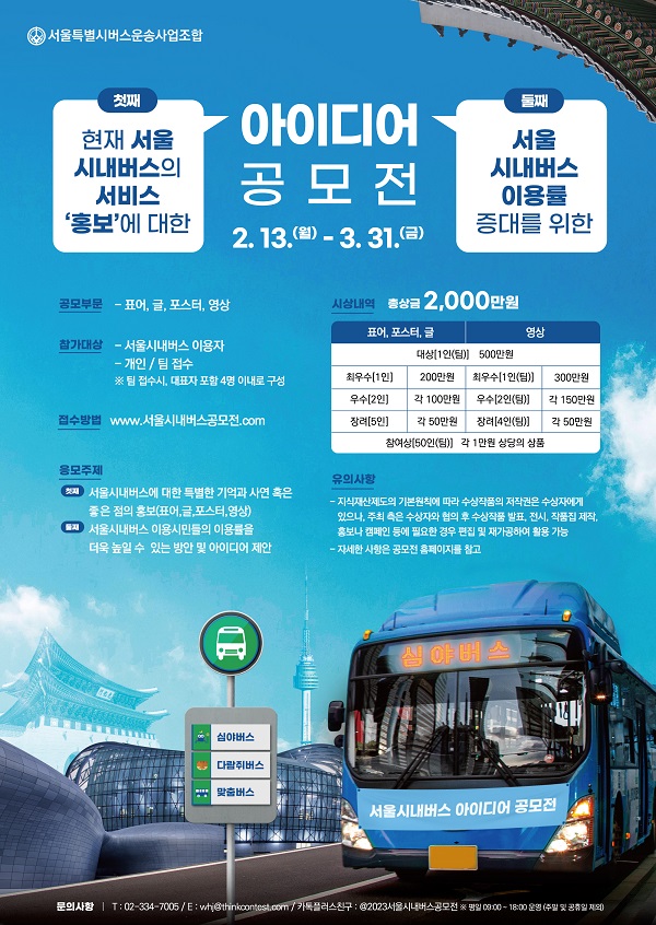 서울시내버스 이용률 증대를 위한 아이디어 공모전_2.13~3.31
