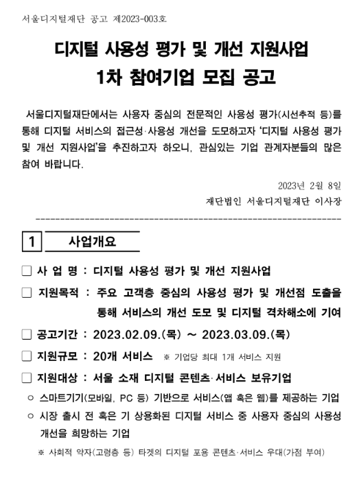 [서울] 2023년 1차 디지털 사용성 평가 및 개선 지원사업 참여기업 모집 공고