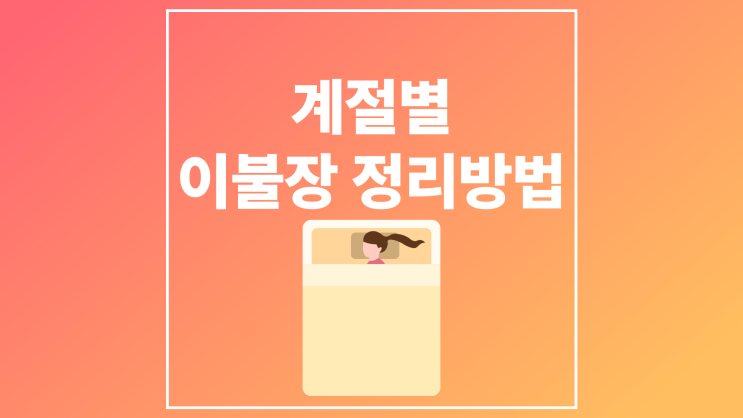  계절별 이불장 정리하기(Feat. 다이소 압축팩)
