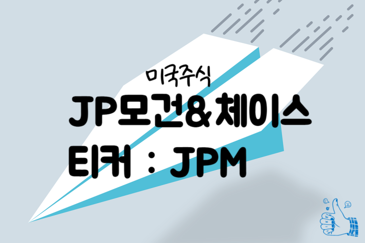  미국 금융 회사 1위, JP모건 &체이스 (티커 : JPM)