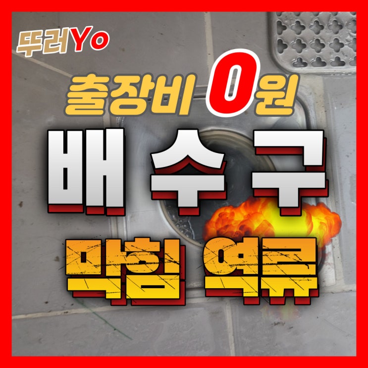  송도 청라 아파트 배수구 막힘 화장실 뚫어주는 곳(약품으로 안 뚫릴 때)