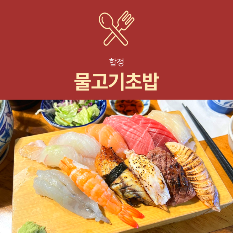 [합정 초밥] 물고기초밥 : 정갈한 2만원대 홍대 스시 맛집