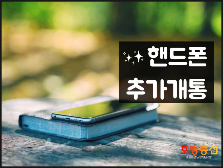 핸드폰 하나 더 추가개통 선불로 하는 게 좋습니다 핸드폰 하나 더 추가개통 선불로 하는 게 좋습니다