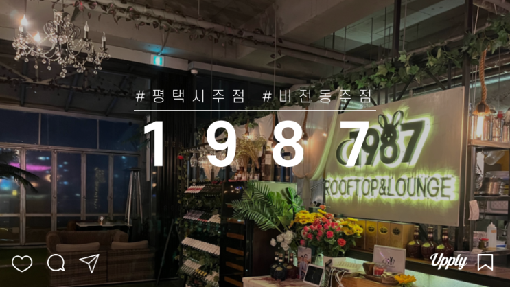  평택 소사벌 1987루프탑라운지 비밀정원에 온듯한 칵테일 술집