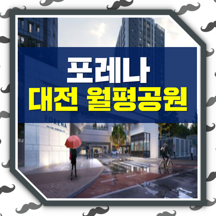 <b>한화</b>포레나 <b>대전</b>월평공원 아파트 분양안내