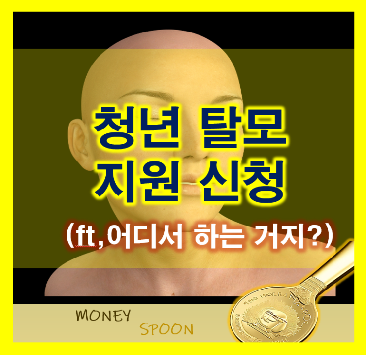  청년 탈모 지원금 어디서 받아야 하나?