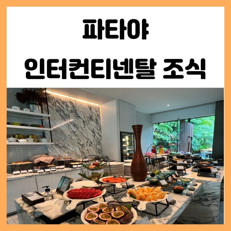인터컨티넨탈 파타야 조식 먹어보았어요 인터컨티넨탈 파타야 조식 먹어보았어요