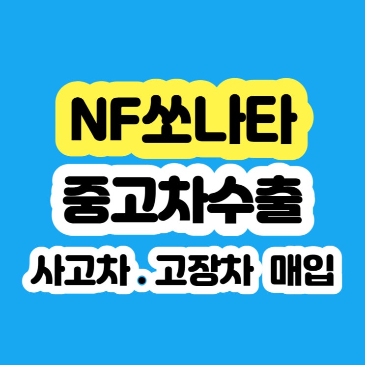  NF쏘나타 폐차 가격 보다 판매가 좋아요~