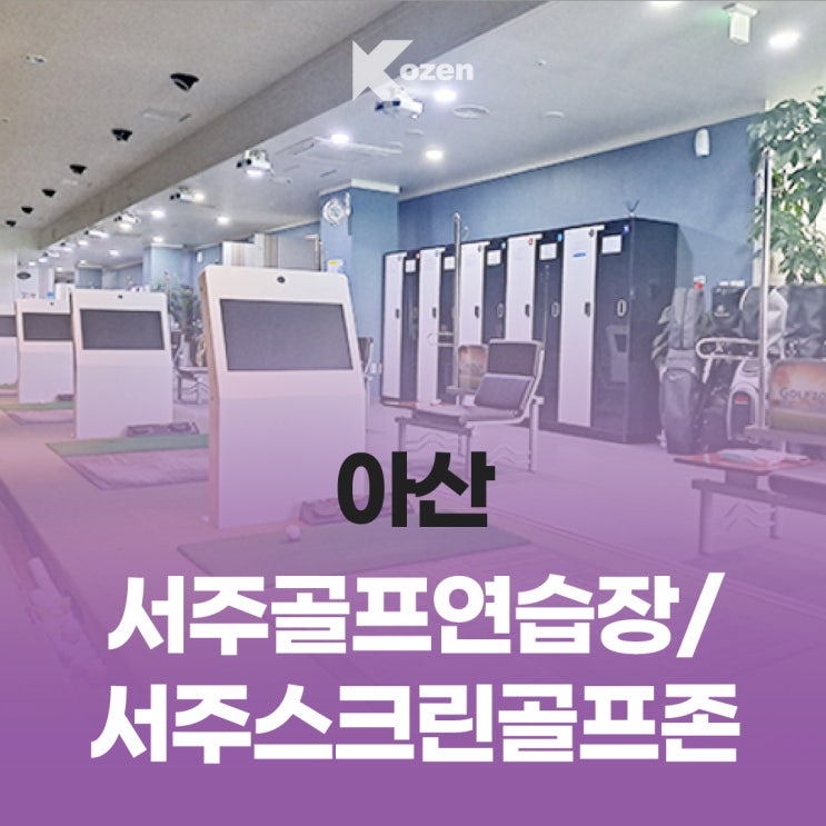 아산 서주골프연습장/ 서주스크린골프존/ 아산골프연습장 추천/ 이용 안내