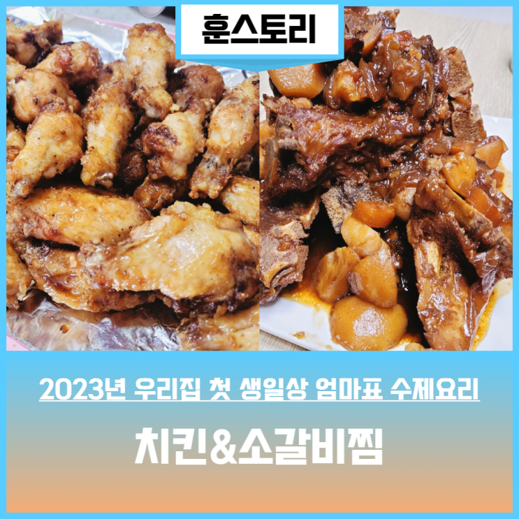 초등학생 생일상 메뉴 소갈비찜 교촌 허니콤보 만들기 레시피 공유