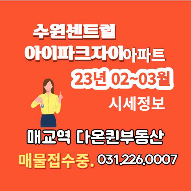  수원 센트럴아이파크자이 (팔달10구역) 매물정보및 시세