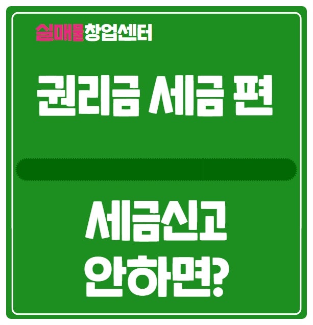 권리금 세금신고 안하면? (부가세, 종합소득세)