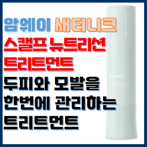 새티니크 스캘프 뉴트리션 트리트먼트 두피 모발 한 방 관리 새티니크 스캘프 뉴트리션 트리트먼트 두피 모발 한 방 관리