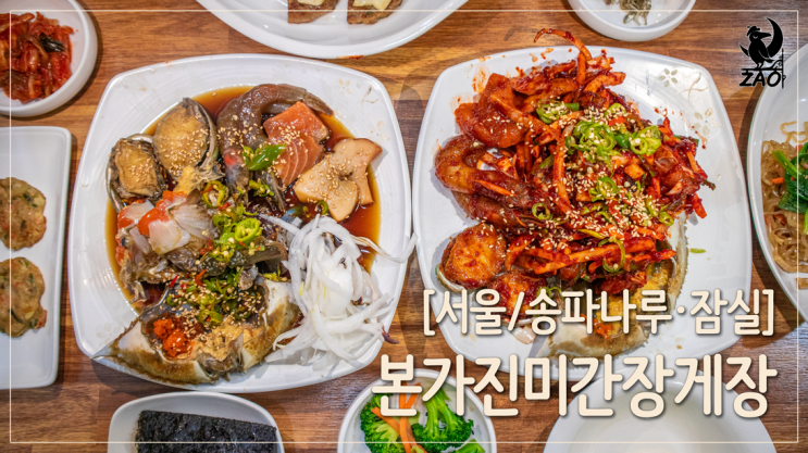 송리단길 맛집에서 찾은 서울 간장게장 맛집, 본가진미간장게장 송리단길 맛집에서 찾은 서울 간장게장 맛집, 본가진미간장게장