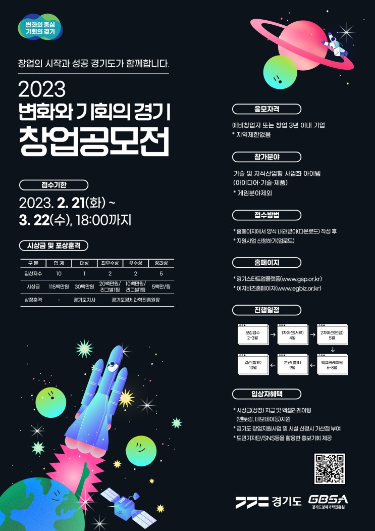 [공모전] 2023 변화와 기회의 경기 창업공모전