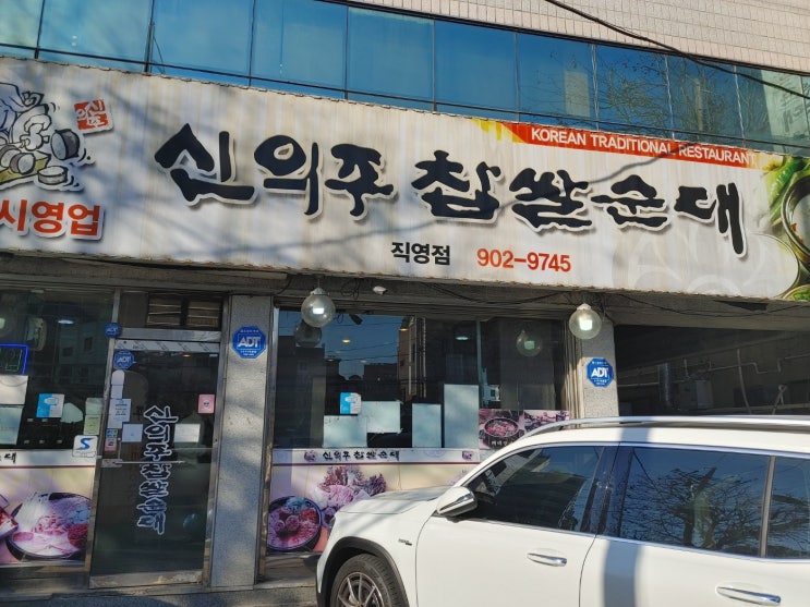 수유맛집 인 신의주찹쌀순대에서 순대국밥 에 소주한잔~