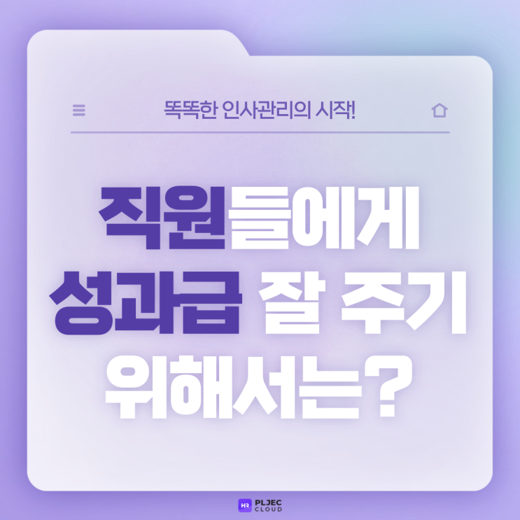  [플젝 HR] 양날의 검, '성과급'… 직원들에게 성과급 잘 주기 위해서는?