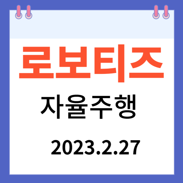 로보티즈 주가차트와 강세 이유 로보티즈 주가차트와 강세 이유