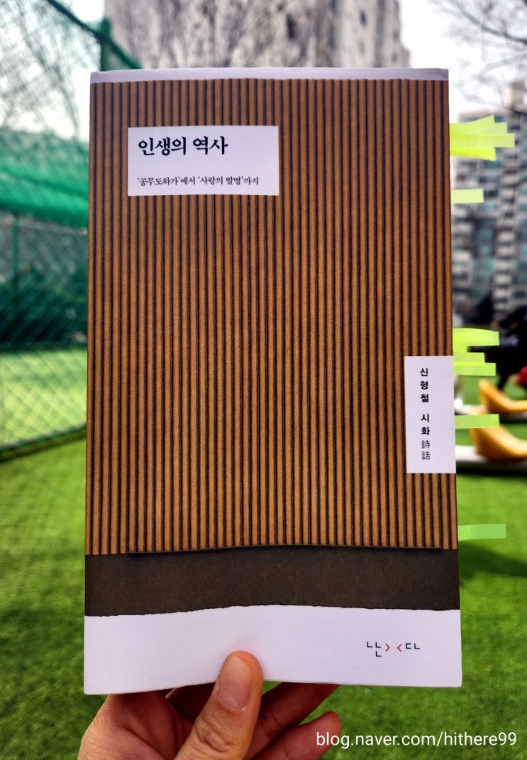  인생의 역사 신형철 시화