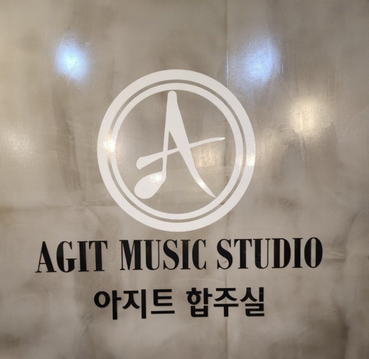  아지트 합주실 - 송파구 잠실새내 밴드합주실 방문기!