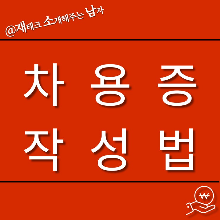  차용증 양식(부모 자식 간) 작성법