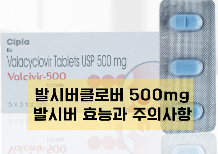  발라시 클로버 대상포진 구순포진 치료제