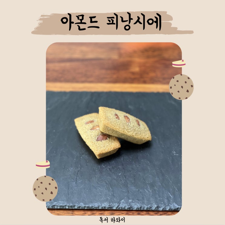 아몬드 피낭시에 만들기 홈베이킹 디저트 피낭시에 레시피 (ft. 구움과자 클래스, 이지혜 지음) 아몬드 피낭시에 만들기 홈베이킹 디저트 피낭시에 레시피 (ft. 구움과자 클래스, 이지혜 지음)