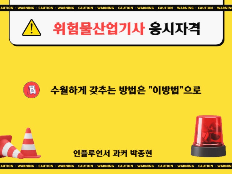 위험물산업기사 응시자격 어렵지 않게 갖추는법 (위험물안전관리자 자격증) 위험물산업기사 응시자격 어렵지 않게 갖추는법 (위험물안전관리자 자격증)