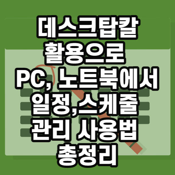  데스크탑칼(desktopcal) 활용으로 PC, 노트북에서 일정 스케줄 관리 사용법 총정리