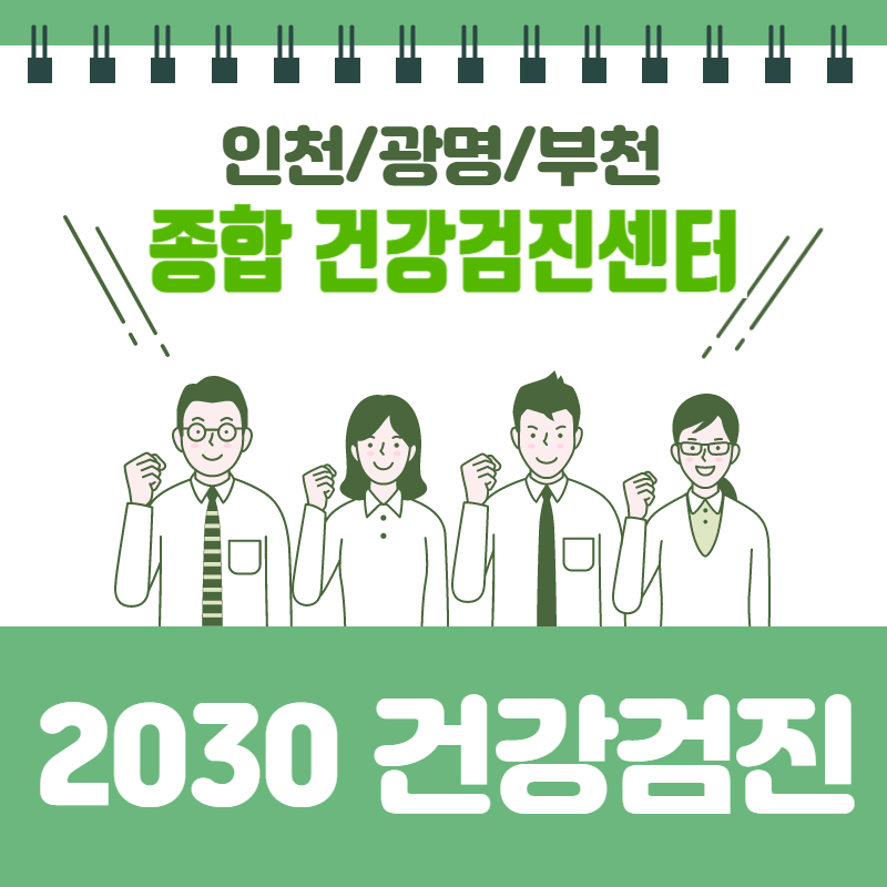 20대, 30대 HOT 건강검진 이벤트 기회를 잡아라! 인천/광명/부천 종합 건강검진센터 추천